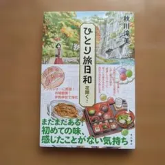 ひとり旅日和 秋川滝美【訳あり】