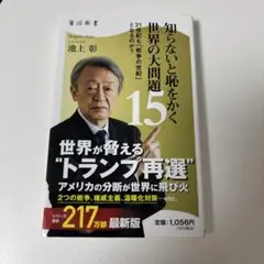 知らないと恥をかく世界の大問題15 池上彰