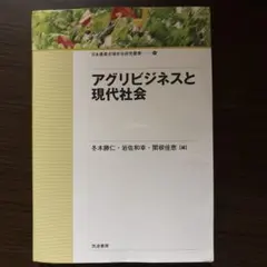 アグリビジネスと現代社会