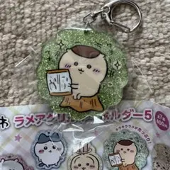 ちいかわ ラメアクリルキーホルダー5 くりまんじゅう