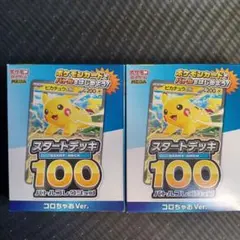 ポケモンカード スタートデッキ100 コロちゃおVer.　2個セット
