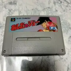 あしたのジョー スーパーファミコン ソフト