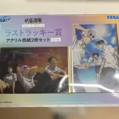 呪術廻戦 セガ ラッキーくじ ラストラッキー賞 アクリル色紙 ラストワン賞