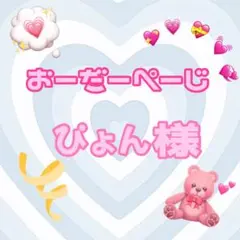 ♡ぴょん様♡専用ページ♡