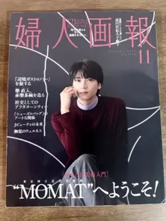 【未読】婦人画報2026年11月号