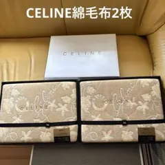 未使用CELINE セリーヌ 刺繍入モダンな柄の綿毛布 2枚セットのサムネイル