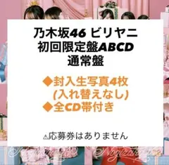 乃木坂46 ビリヤニ初回限定盤ABCD 通常盤 封入生写真5枚