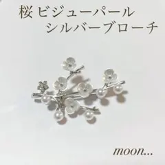 桜 ビジュー パール シルバー　ブローチ 卒園 入園 卒業 入学 結婚　♯141