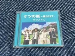 ケツの嵐 ～夏BEST～ ケツメイシ　CD