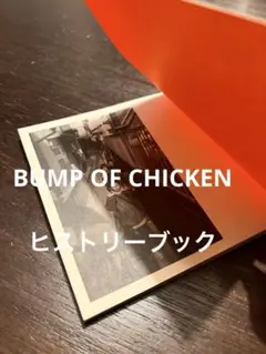 2025年最新】bump of chicken ヒストリーブックの人気アイテム - メルカリ