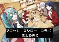 スシローコラボ