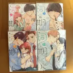 隠したがりの同期くん 全4巻セット