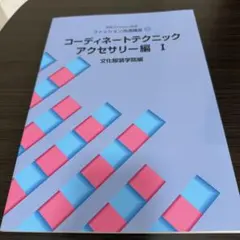 コーディネートテクニック アクセサリー編Ⅰ 文化ファッション大系
