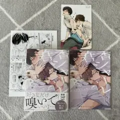 君香シャーレ 新装版　鯛野ニッケ　BLマンガ特典セット アニメイト　コミコミ