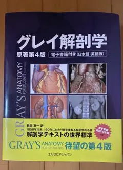 2025年最新】グレイ解剖学 第4版の人気アイテム - メルカリ