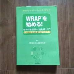 WRAPを始める! ―精神科看護師とのWRAP入門【WRAP(元気回復行動プラ…