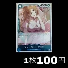 《まとめ売り》(残1)シャーロット・プリン R OP06-047