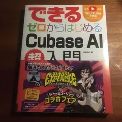 できる ゼロからはじめるCubase AI 超入門