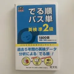 でる順パス単英検準2級 文部科学省後援
