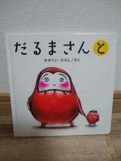【みちょ様専用】だるまさんと かがくいひろし