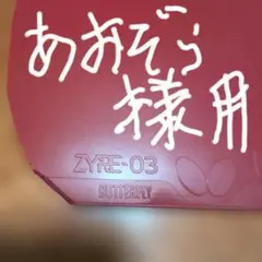バタフライ　ザイア03 赤　2.7mm