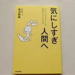 気にしすぎ人間へ : クヨクヨすることが成長のもとになる
