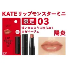 匿名 限定 新品 KATE ケイト リップモンスター ミニ 03 陽炎