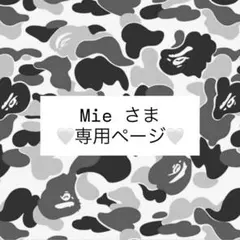 Mie様専用ページ