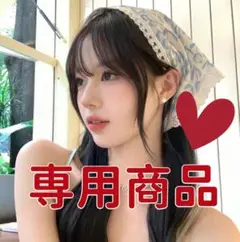 専用