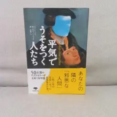 平気でうそをつく人たち 虚偽と邪悪の心理学　М・スコット・ペック　心理学　文庫