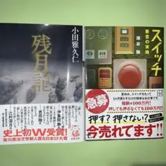 スイッチ　悪魔の実験　潮谷　験　　残月記　小田雅久仁　小説2冊