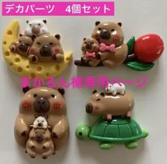 デカパーツ　4個セット、訳ありキャラクターデコパーツ5個セット　まとめ売り