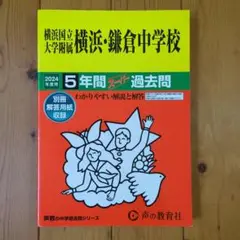 横浜国立大学附属横浜・鎌倉中学校5年間