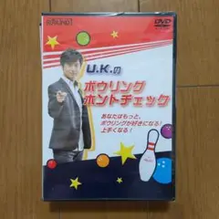 U.K.のボウリングホントチェック DVD