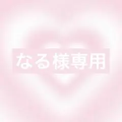 なる様 リクエスト 2点 まとめ商品