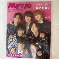 なにわ男子関連　 Myojo 70周年記念号 & Seventeen 7月号