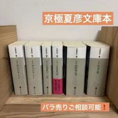 京極夏彦 百鬼夜行シリーズ 文庫本29冊セット - メルカリ