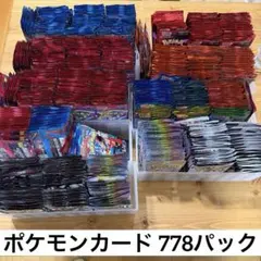 ポケモンカード ポケカ サーチ済みパック まとめ売り 778パック