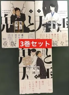 鬼と天国 3冊セット　お吉川京子　阿賀直己