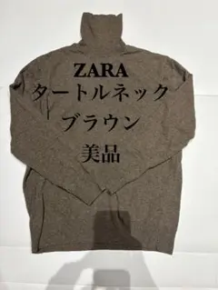 ZARA タートルネック　ブラウン　美品