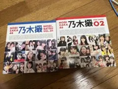 NOGIZAKA46 乃木撮 VOL.01 & VOL.02 セット