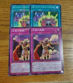 遊戯王　オーバーチューニング　王者の鼓動