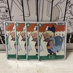 モーガン 4枚セット
