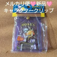 新品　ハウルの動く城　キャラクタークリップ　ハウル　クリップ　スタジオジブリ