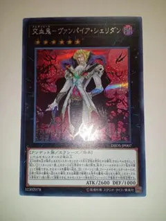 遊戯王　交血鬼ヴァンパイアシェリダン　シークレット