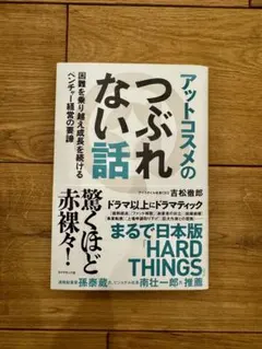 アットコスメのつぶれない話 : 困難を乗り越え成長を続けるベンチャー経営の要諦