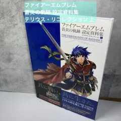 2025年最新】ファイアーエムブレム 蒼炎の軌跡 設定資料集の人気