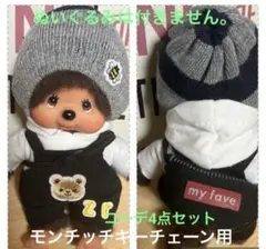 セキグチ モンチッチキーチェーン用 洋服コーデ4点セット（新品）ハンドメイド