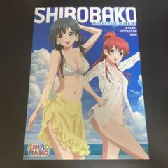 SHIROBAKO シロバコ コミケ