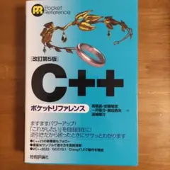 C++ ポケットリファレンス 改訂第5版